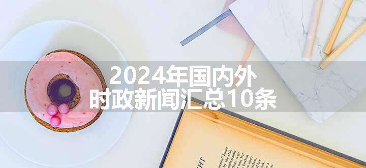 2024年3月起时政焦点与公考备考福利揭秘